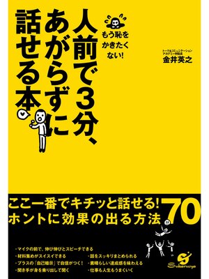 cover image of 人前で３分、あがらずに話せる本
